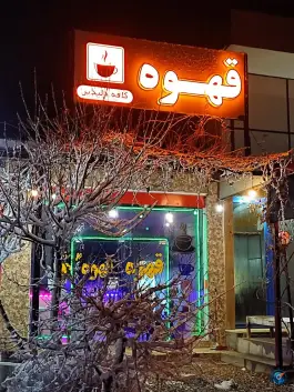 عکس قهوه دلپذیر سجاس 4