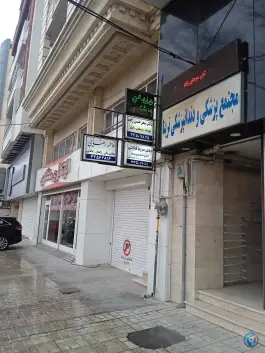 ساختمان پزشکان تریتا عظیمیه کرج