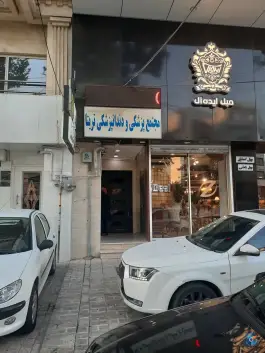 عکس ساختمان پزشکان تریتا عظیمیه کرج 3