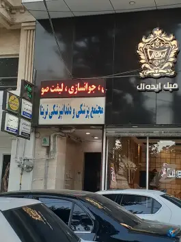 عکس ساختمان پزشکان تریتا عظیمیه کرج 4