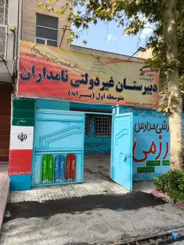 دبیرستان نامداران در رجایی شهر کرج