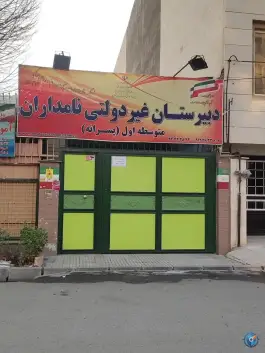 عکس دبیرستان نامداران در رجایی شهر کرج 2