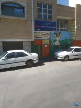 آمادگی و پیش دبستانی آبرنگ در محله شیخ اشراق اصفهان