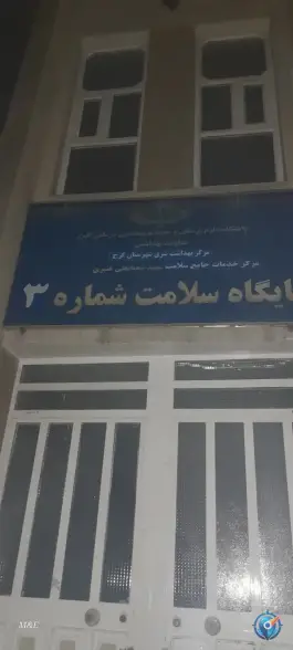 پایگاه سلامت شماره ۳ در محله قلمستان کرج