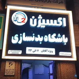 عکس باشگاه بدنسازی اکسیژن در باغ شازده قم 2