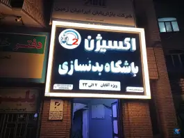 عکس باشگاه بدنسازی اکسیژن در باغ شازده قم 3