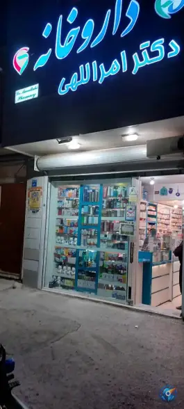 عکس های داروخانه دکتر امرالهی در محله عاشق آباد اصفهان