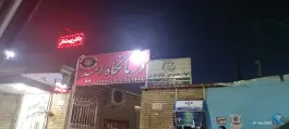 عکس های درمانگاه امید ایذه، بلوار طالقانی
