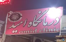 عکس درمانگاه امید ایذه، بلوار طالقانی 2