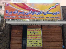 عکس دبیرستان متوسطه اول پسرانه برنا در عظیمیه کرج 3