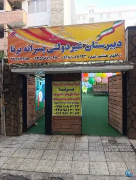 عکس دبیرستان متوسطه اول پسرانه برنا در عظیمیه کرج 4