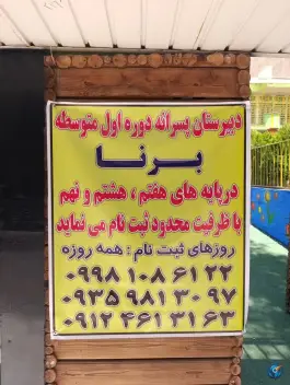 عکس دبیرستان متوسطه اول پسرانه برنا در عظیمیه کرج 6