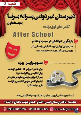 عکس دبیرستان متوسطه اول پسرانه برنا در عظیمیه کرج 7