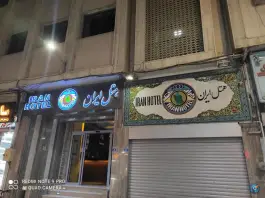 هتل ایران، محله خلجا، اصفهان