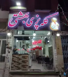 عکس کله پزی بهشتی ۲ در محله رضویه قم 2
