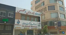 عکس داروخانه شبانه روزی دکتر صبوحی در بلوار امین، قم 1