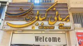 کباب و بریانی خان در بهارستان اصفهان