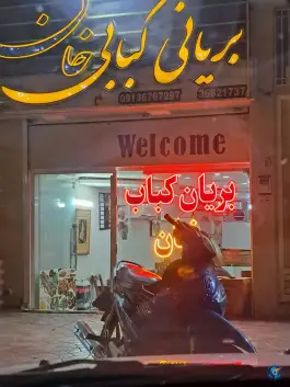 عکس کباب و بریانی خان در بهارستان اصفهان 2
