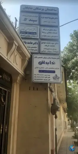 ساختمان پزشکان شایگان در امین 8 قم