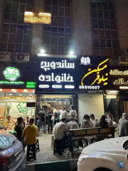 ساندویچ خانواده نیلوفر در محله نیلوفر تهران