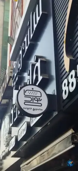 عکس ساندویچ خانواده نیلوفر در محله نیلوفر تهران 2