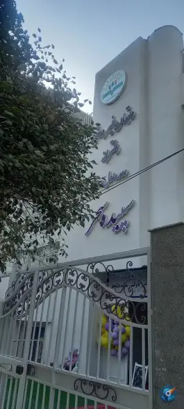 دبستان دخترانه سپیده سحر در محله سجاد شهر مشهد