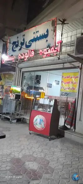 عکس بستنی ترنج در محله دانشگاه کردکوی 2