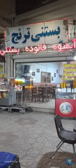 عکس بستنی ترنج در محله دانشگاه کردکوی 3