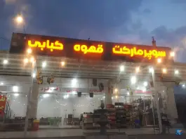 عکس سوپر مارکت و قهوه و کبابی در فیروزآباد 2
