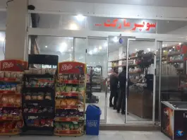 عکس سوپر مارکت و قهوه و کبابی در فیروزآباد 3