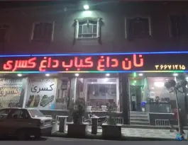 عکس مجتمع بزرگ پذیرایی کسری در محله آزادگان قم 2
