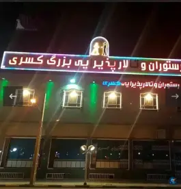 عکس مجتمع بزرگ پذیرایی کسری در محله آزادگان قم 3
