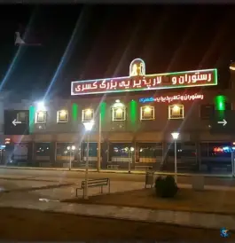 عکس مجتمع بزرگ پذیرایی کسری در محله آزادگان قم 4