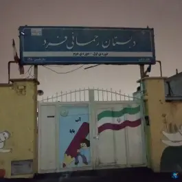 عکس های دبستان پسرانه رحمانی فرد در شهرک بهارستان مشهد