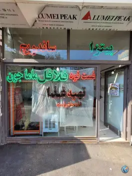 عکس های فست فود فلافل مامان جون در سواد آباد سرعین