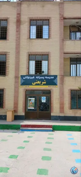 عکس های مدرسه غیردولتی پسرانه شریعتی، جهاد، پارس آباد