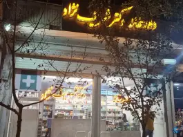 داروخانه دکتر شریف نژاد در محله چهار امامزاده قم
