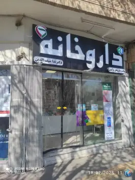 داروخانه دکتر ندا سیف الدین در محله بابلدشت اصفهان