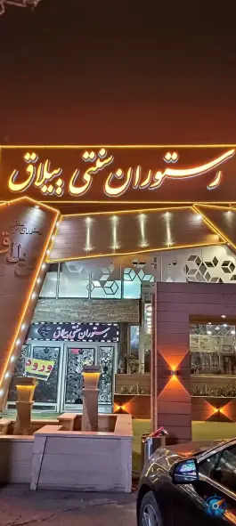 عکس های رستوران سنتی ییلاق صوفیان