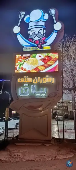 عکس رستوران سنتی ییلاق صوفیان 2