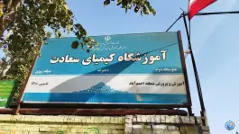 عکس دبیرستان دخترانه کیمیای سعادت در احمدآباد مشهد 3