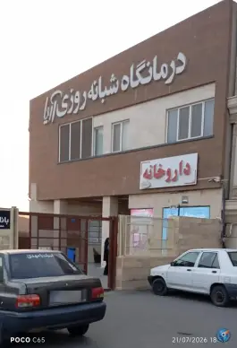 عکس درمانگاه شبانه روزی آریا در محله بنیاد قم 1