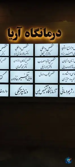 عکس درمانگاه شبانه روزی آریا در محله بنیاد قم 4