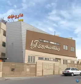 عکس درمانگاه شبانه روزی آریا در محله بنیاد قم 6
