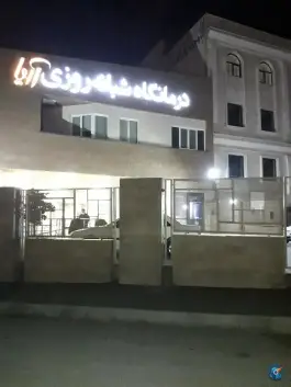 عکس درمانگاه شبانه روزی آریا در محله بنیاد قم 7