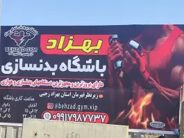 عکس باشگاه بدنسازی بهزاد در محله شهید علی محمدی مشهد 5