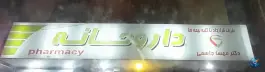 داروخانه دکتر جاسمی در محله امام زاده حسن تهران