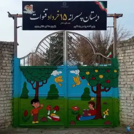 عکس دبستان پسرانه ۱۵ خرداد در قنوات قم 2