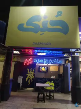 فست فود ساندویچ حنک در قائم اصفهان