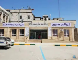 عکس درمانگاه شبانه روزی امام رضا (ع) در محله ده دی مشهد 6